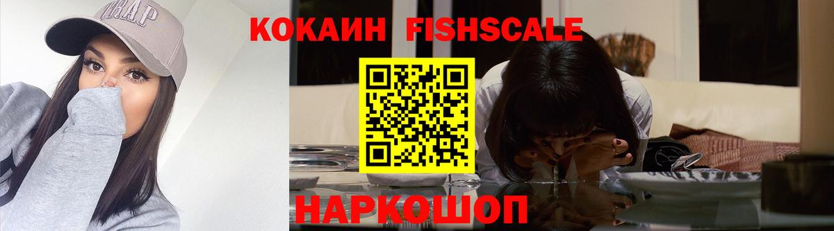 КОКАИН FishScale  КОКАИН  Южно-Сахалинск  COCAIN 98%  Вход с VPN 