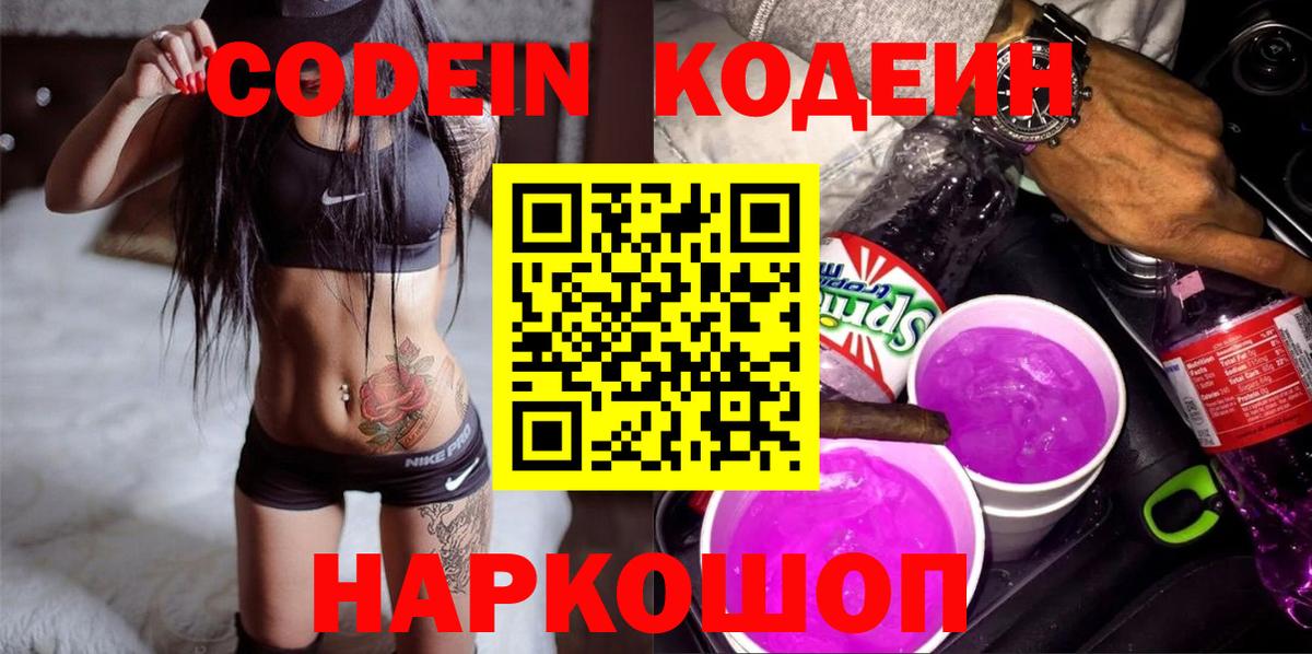 Codein напиток Lean (лин) Южно-Сахалинск